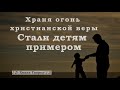 ♪♪🔔 "Отцы - ВЫ надежды на нас возлагали" -  Группа Мелодия  , Христианское караоке