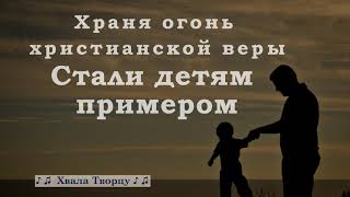 ♪♪🔔 "Отцы - ВЫ надежды на нас возлагали" -  Группа Мелодия  , Христианское караоке