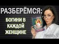 Разберёмся: БОГИНИ В КАЖДОЙ ЖЕНЩИНЕ часть 2 //Angelofreniya