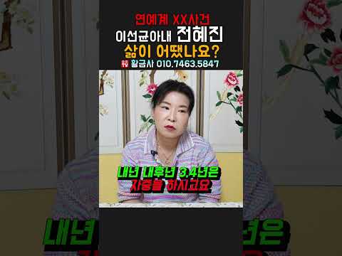 이선균 아내 전혜진 삶이 어땠나요？용군TV 황금사 #shorts