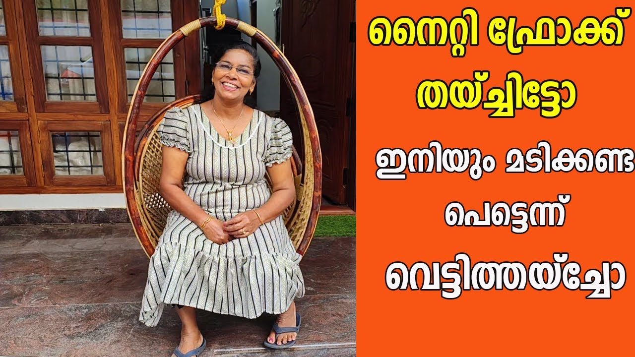 നൈറ്റി ഫ്രോക്കിന്റെ തയ്യൽ വീഡിയോ./ frock nighty cutting and stitching  for beginners tutorial