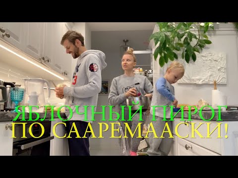 VLOG 301! Saaremaa style apple pie for September 1st! Cooking with the whole family!