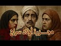 لعــــــنة أولاد سراج الليلة المشؤمة فى أسيوط الجميع أمـــ ـــوات قضايا اجتماعية