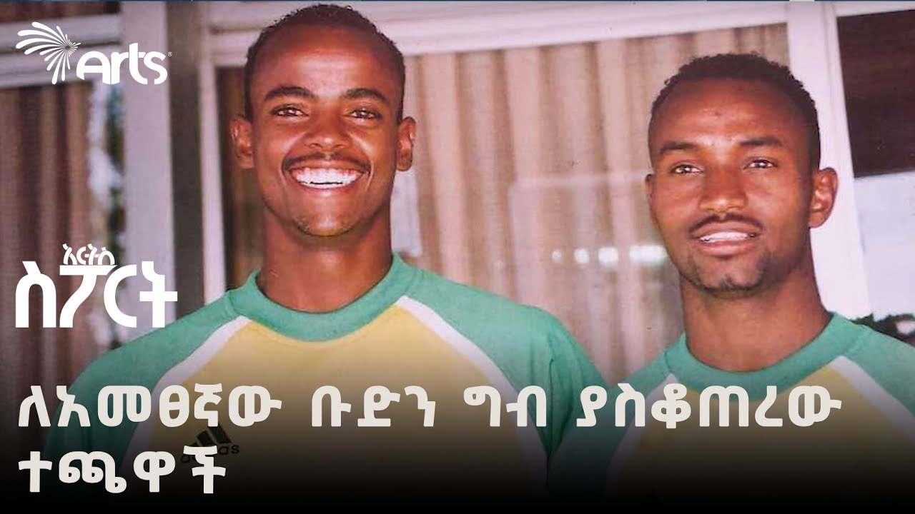 ለአመፀኛው ቡድን ግብ ያስቆጠረው ተጫዋች | በሃይሉ ደመቀ | አርትስ ስፖርት @ArtsTvWorld