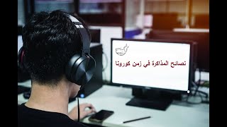 طرق المذاكرة الجيدة والفعالة..وكيفية ترتيب جدول المذاكرة الصحيحة للثانوية العامة 2021