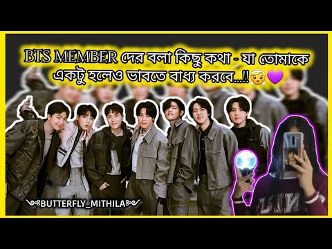 “BTS সদস্যদের ৭টি বাস্তব কথা—যা তোমার জীবন বদলে দিতে পারে 💜”| Real Words of BTS”|Butterfly Mithila🦋