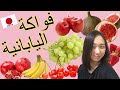 【10 fruits in Japanese】 تعلم اسماء الفواكه في اللغة اليابانية