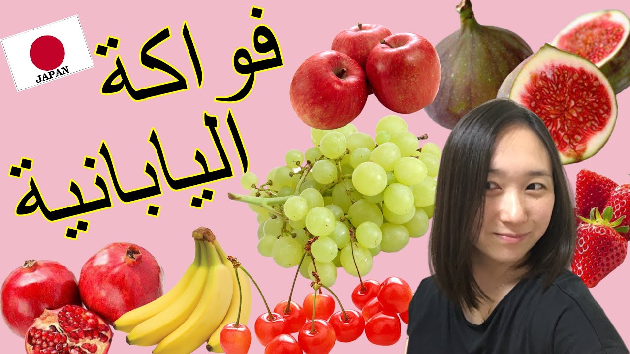 【10 fruits in Japanese】 تعلم اسماء الفواكه في اللغة اليابانية