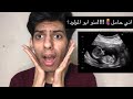 اني حامل منو ابو المولود الحقيقه كامله