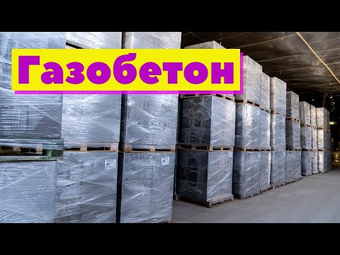 Газобетон неавтоклавный | Как это сделано