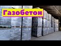 Газобетон неавтоклавный | Как это сделано