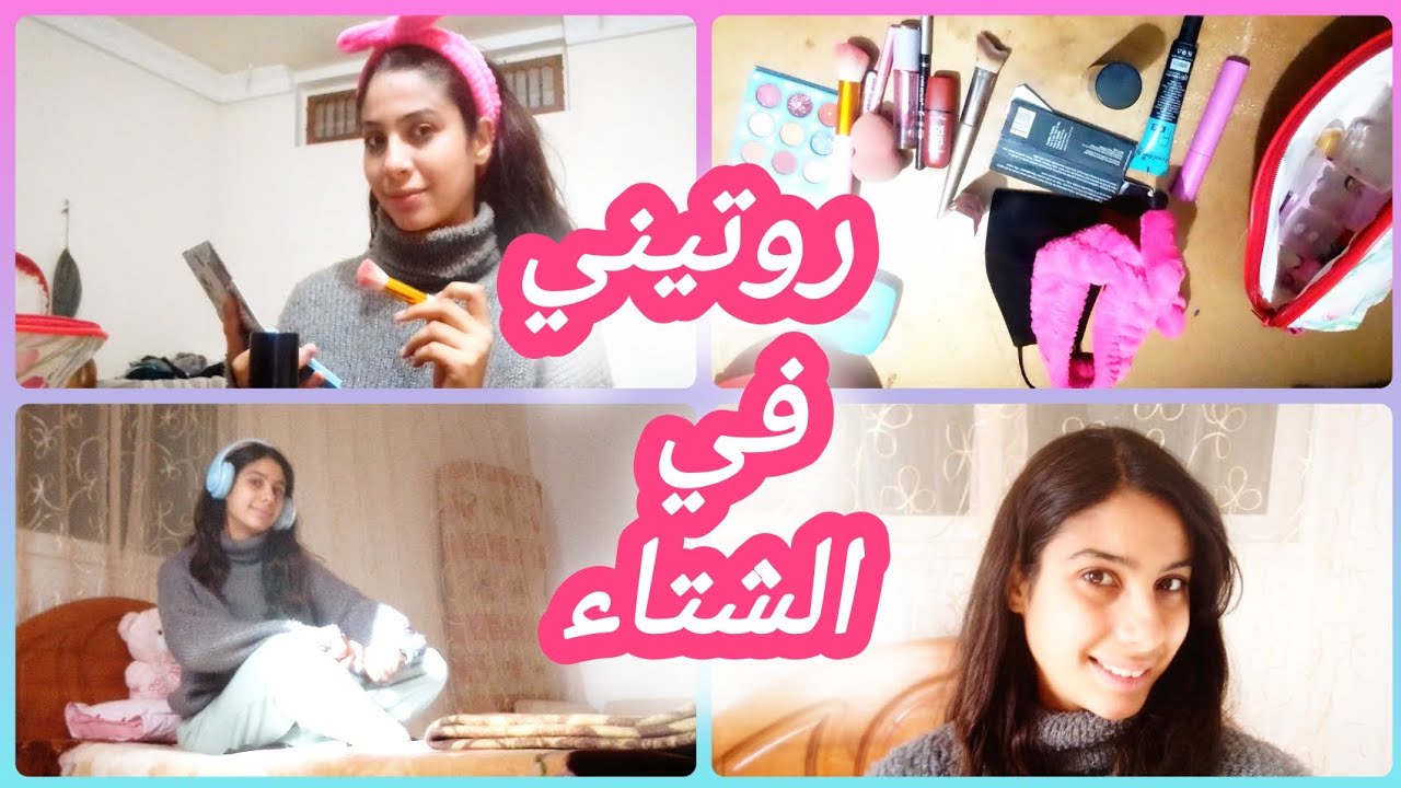 روتيني الشتوي ☔🌧️