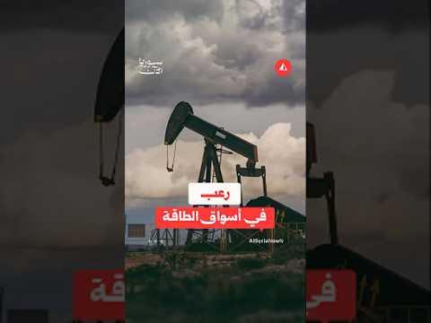 قصف أمريكي لخرج يهز أسواق الطاقة