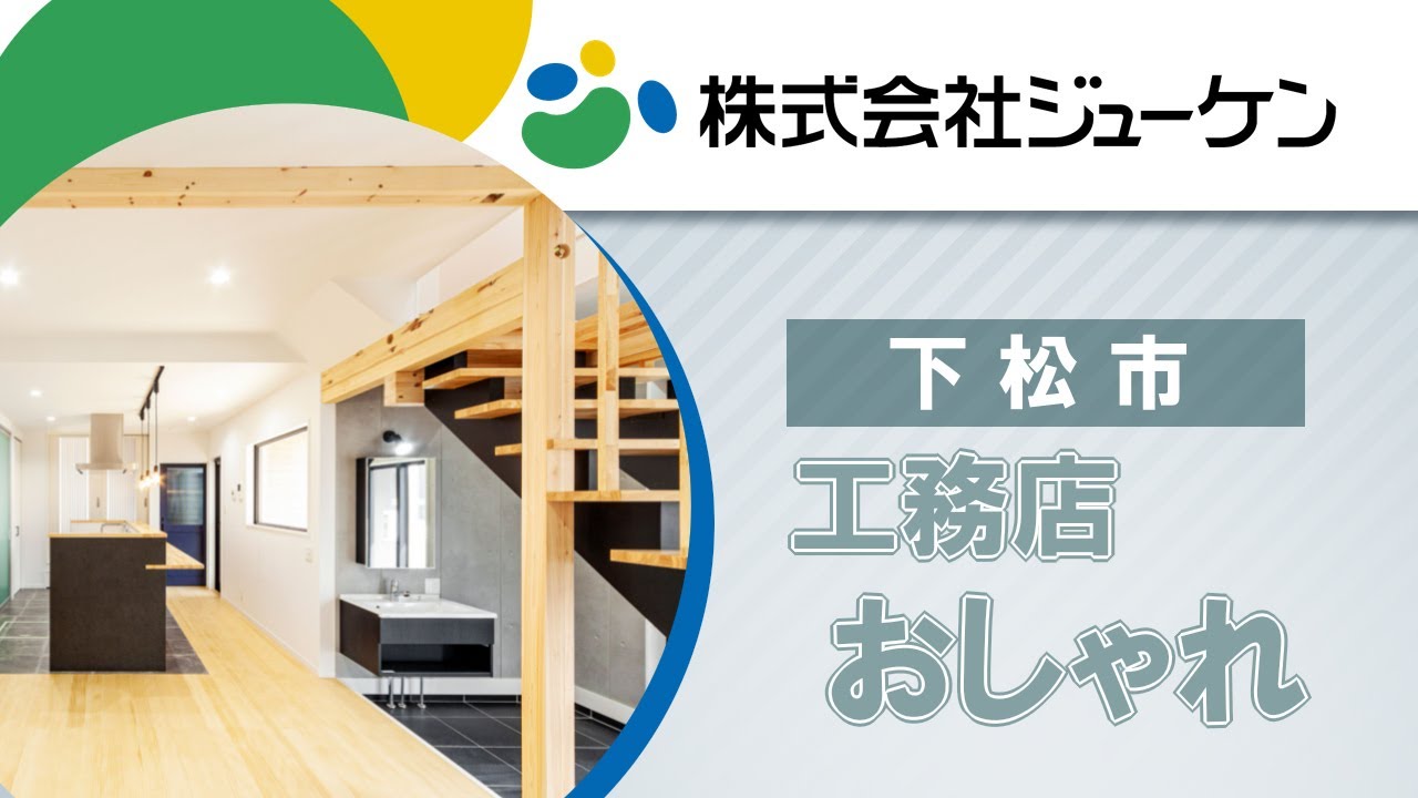 下松市の工務店でおしゃれと評判の株式会社ジューケン 下松 Youtube