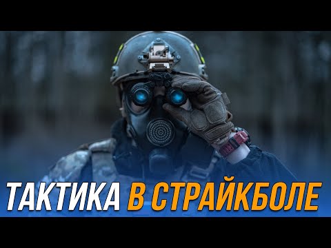 видео: Тактика в страйкболе