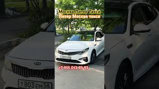 Москва Санкт-Петербург такси Санкт-Петербург Москва такси Москва Питер такси Питер Москва такси#топ