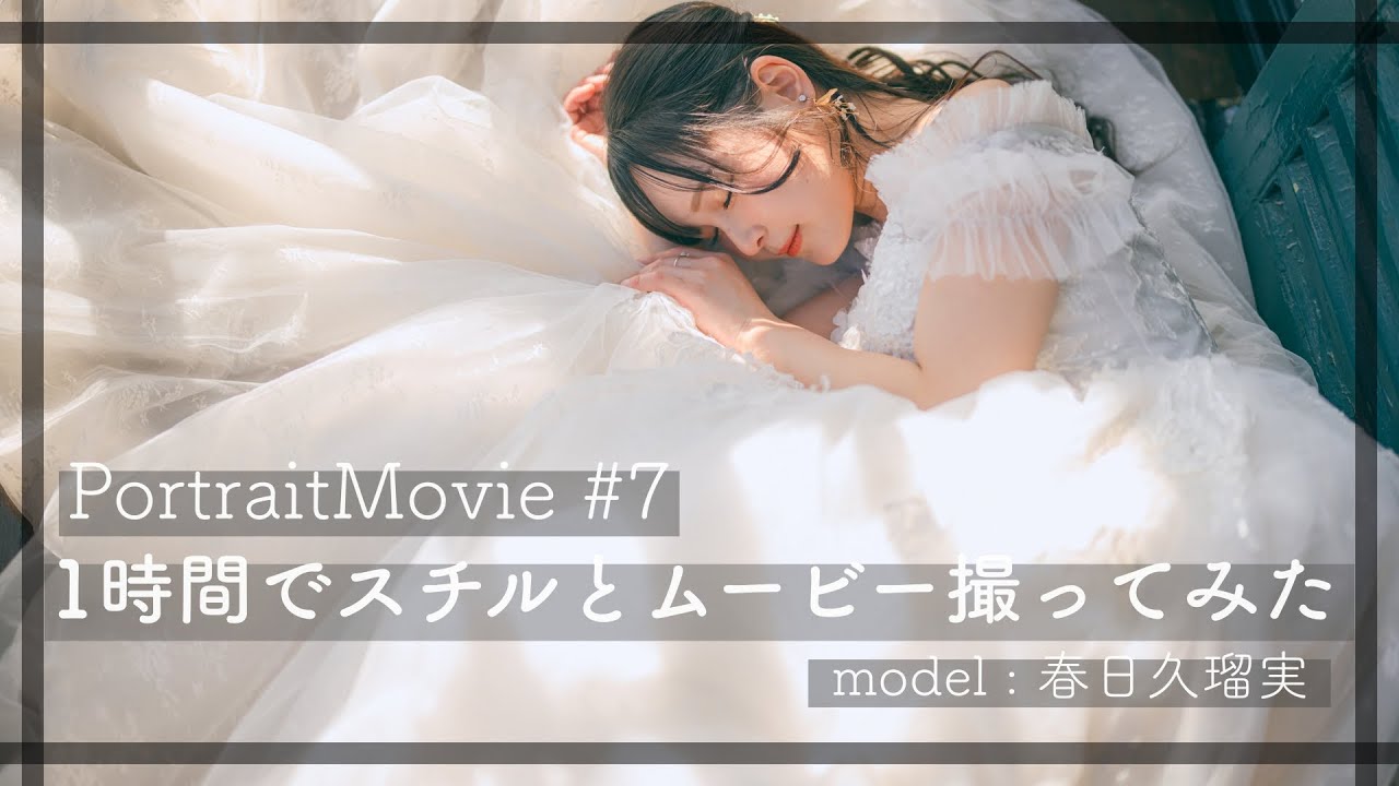 【Portrait Movie #7】1時間でスチルとムービー撮ってみた【Nikon Z9/NIKKOR Z 50mm f/1.2S】