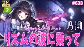 【#鳴潮】  Ver3.2リズムゲームイベント リズムの波に乗ってをプレイ！※冒頭1時間15分ほど感想会などあります / 2K1440p #638  【#Vtuber Yomi】
