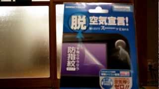 脱空気宣言！ Wii U用GamePad液晶保護フィルター