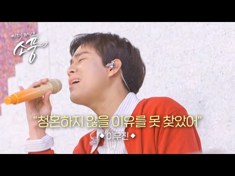 Lee Mu-jin - I Couldn't Find a Reason Not to Propose (Original: Lee Mu-jin) | Picnic Live Sopung ...