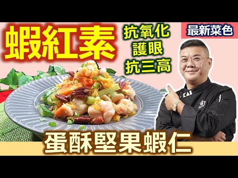 柯俊年：蝦子用冷水沖洗、口感更脆！ Q彈口感欲罷不能：蛋酥堅果蝦仁【健康好生活】
