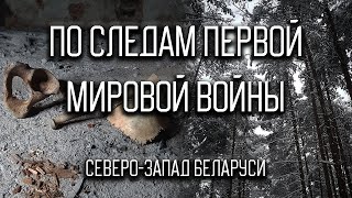 По следам Первой Мировой войны // северо-запад Беларуси, автомобильный туризм