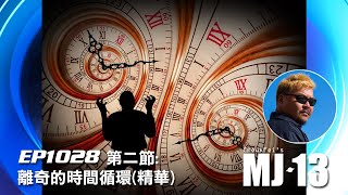 卓飛《MJ13》EP1028 - 離奇的時間循環 (第二節精華)