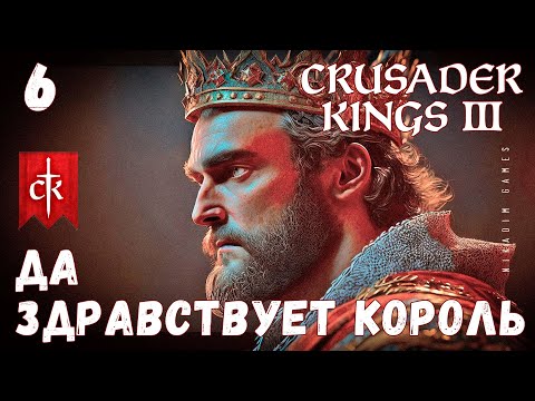 Видео: 🤴 Crusader Kings III: ДА ЗДРАВСТВУЕТ КОРОЛЬ #6 [прохождение 2023]