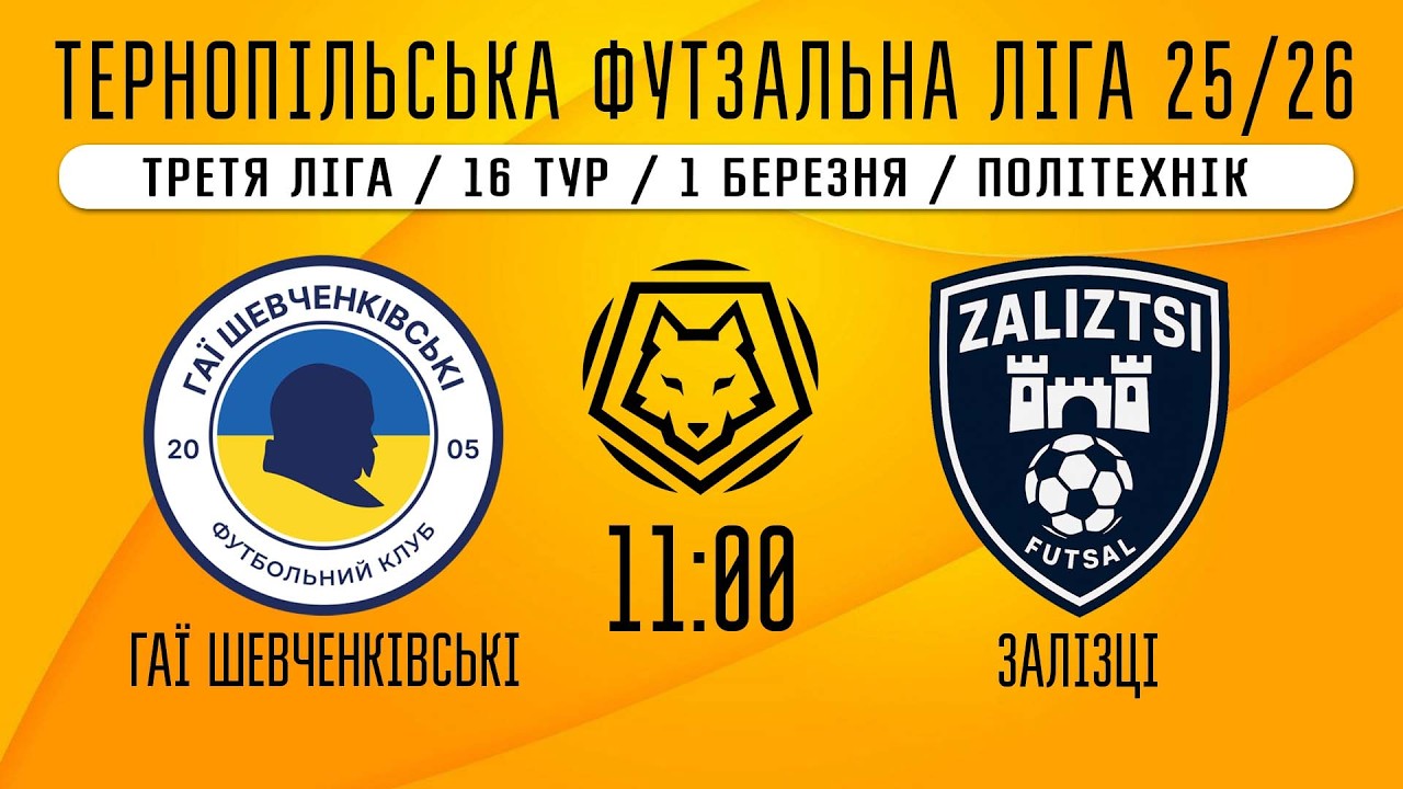 НАЖИВО / ТЕРНОПІЛЬСЬКА ФУТЗАЛЬНА ЛІГА 25/26 ГАЇ ШЕВЧЕНКІВСЬКІ - ЗАЛІСЦІ