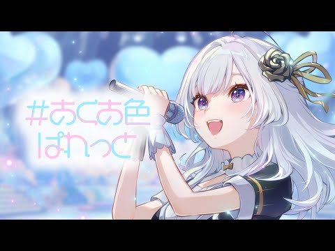 #あくあ色ぱれっと / 湊あくあ ( Covered by 白傘くらげ )【 歌ってみた 】