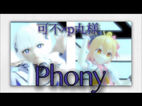 フォニィ　可不とp丸様が踊りました　MMD