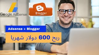 الربح من الانترنت 600 دولار شهريا من ادسنس وبلوجر