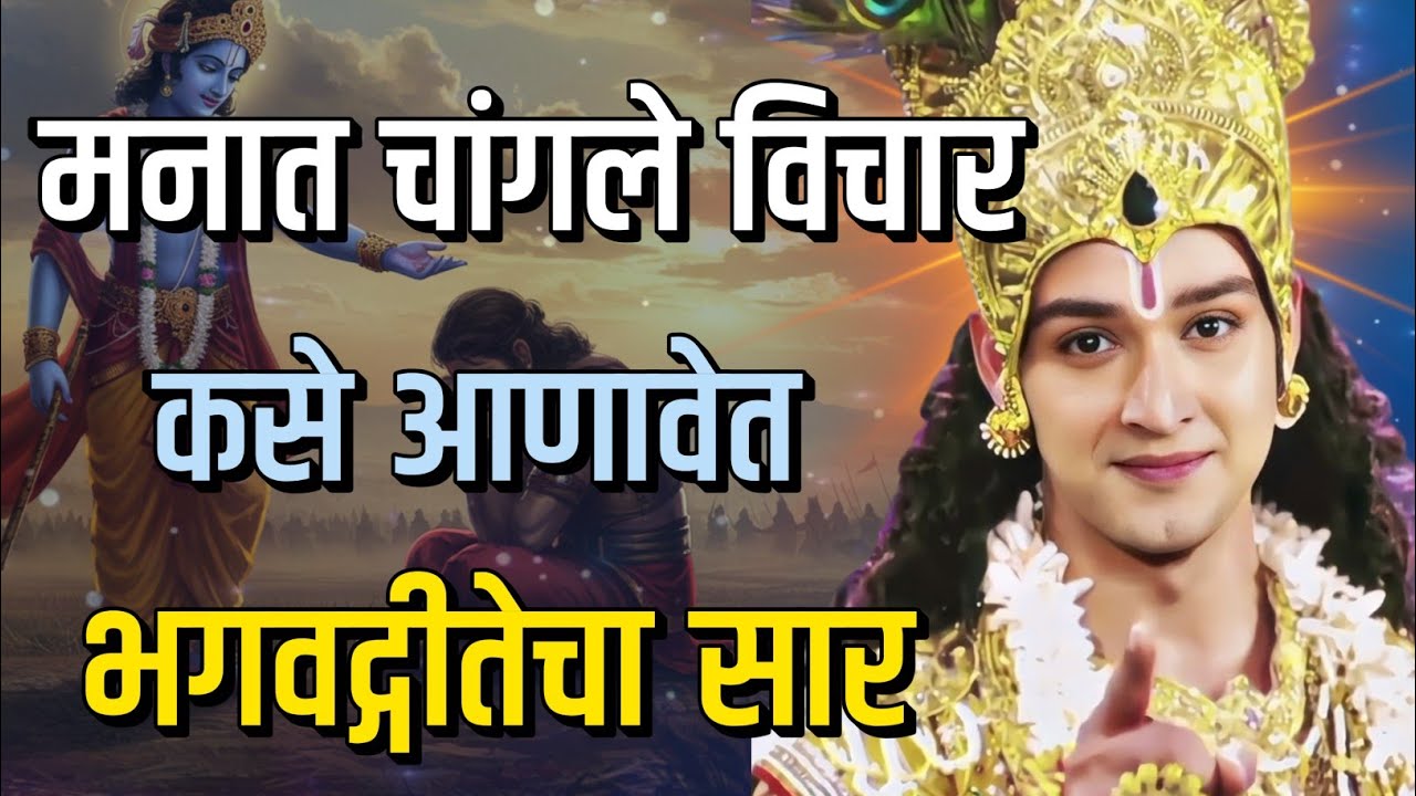 मनात चांगले विचार कसे आणावेत | भगवद्गीतेचा सार | bhagavad gita marathi | krishna motivation