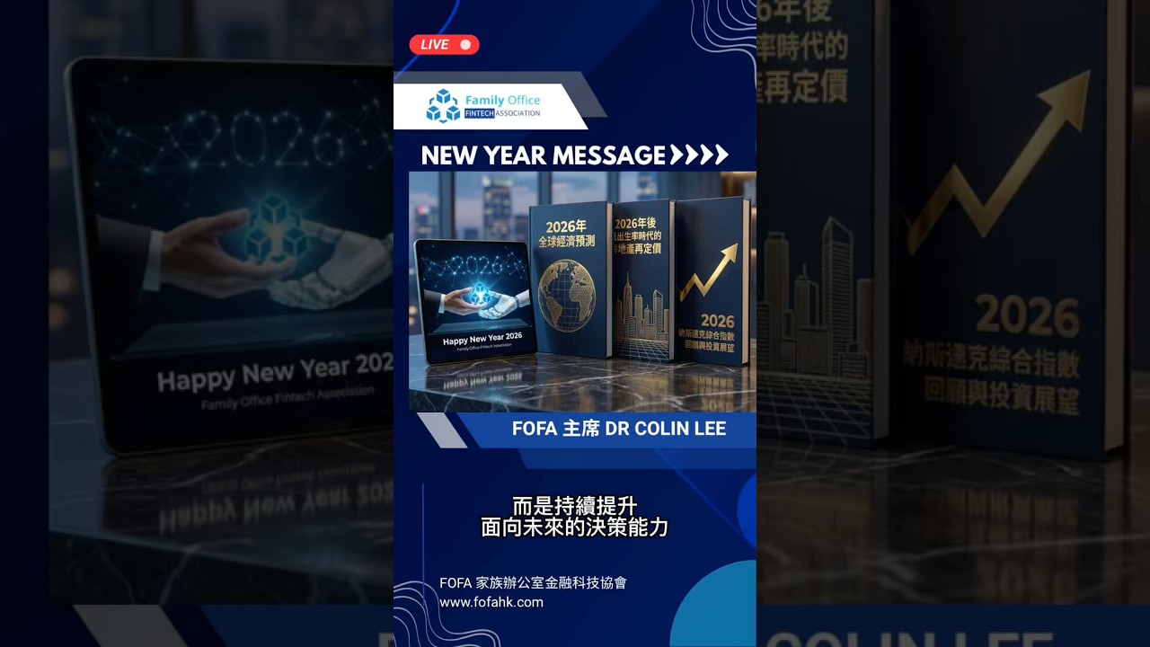 【FOFA主席寄語】2026家族辦公室新趨勢：從AI、Web3到全球配置的理性布局 🧧 (內附3份重磅報告免費下載)