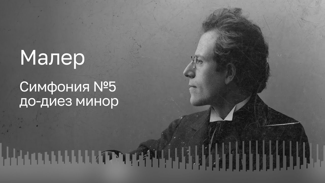 МАЛЕР | СИМФОНИЯ №5 | МГАСО | ДИРИЖЁР – ЮСТУС ФРАНТЦ - YouTube