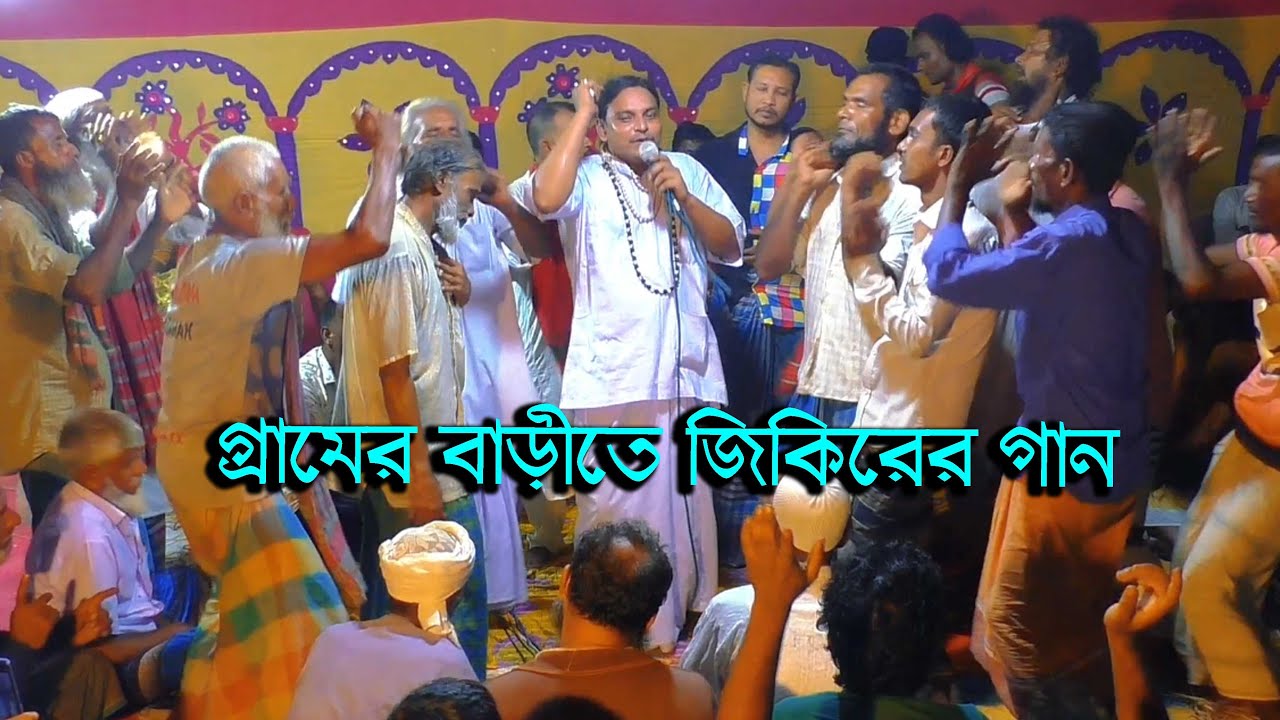 জিকিরের গান  গ্রামের বাড়িতে শেষ রাতের মনে রাখার মত সেরা জিকির  Jikir Song অসিম দেওয়ান