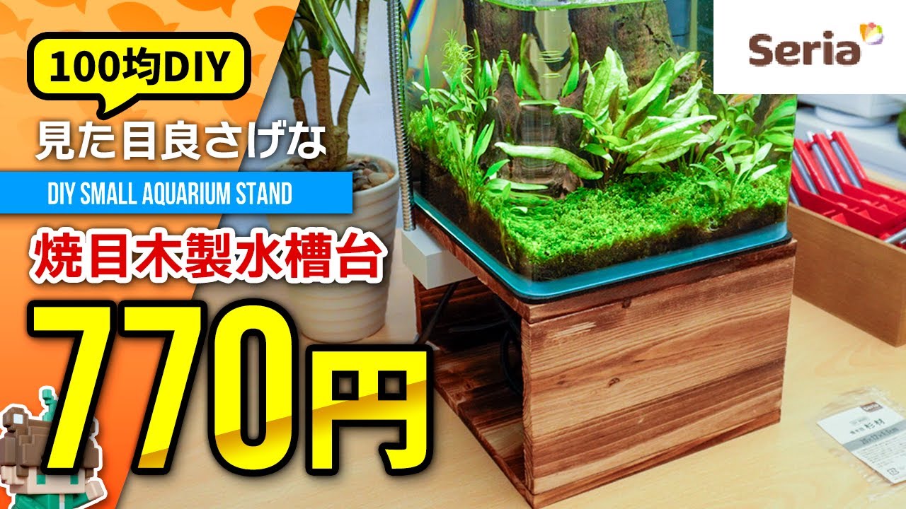 【100均アクア】たった770円で作れる小型水槽用の水槽台！収納付きで大人が乗っても壊れない？【ビバアクア】#アクアリウム #熱帯魚