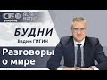 БУДНИ 10.05.2024. ПОЛНАЯ ВЕРСИЯ. Гигин: О чем говорили Лукашенко и Путин