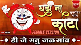 #घंडी ना #काटा गर गर फिरे/Ghadi na katagar gar fire#DJ_MANU_JALGAON