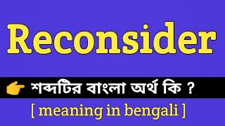Reconsider Meaning in Bengali || Reconsider শব্দটির বাংলা অর্থ কি || Bengali Meaning Of Reconsider