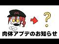 肉体(ちょい)アプデのお知らせ