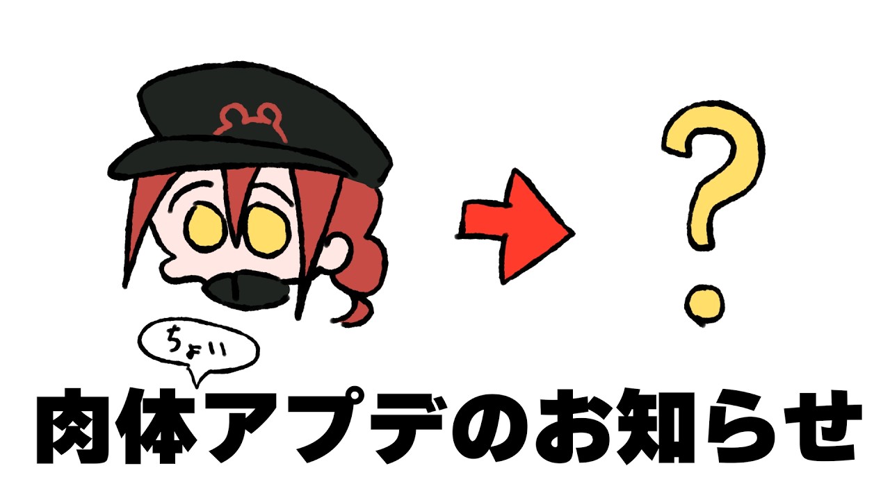 肉体(ちょい)アプデのお知らせ
