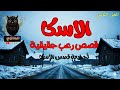 قصص رعب حقيقية مجمعه حدثت في غابات الاسكا الجزء الثاني لاتشاهدها بمفردك 