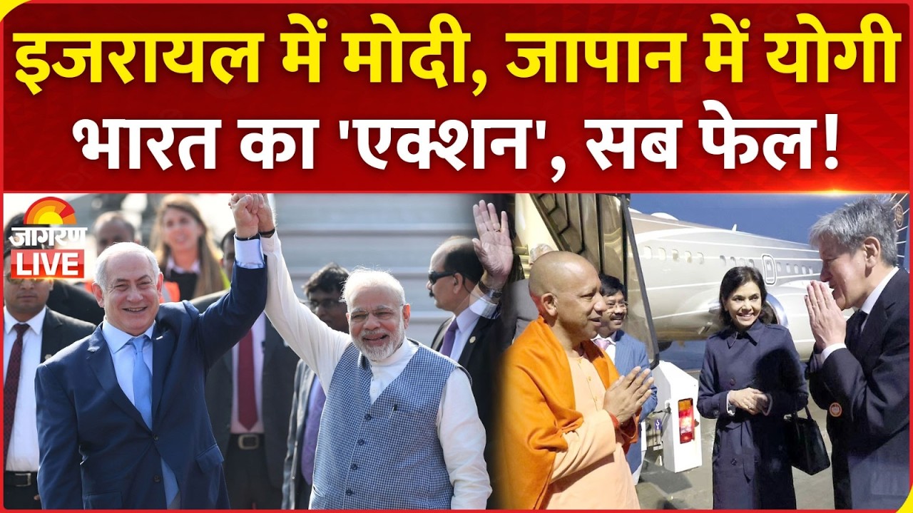 PM Modi Israel Visit : मोदी इजरायल में, योगी Japan में, दुनिया देख रही भारत का दम l India l CM Yogi