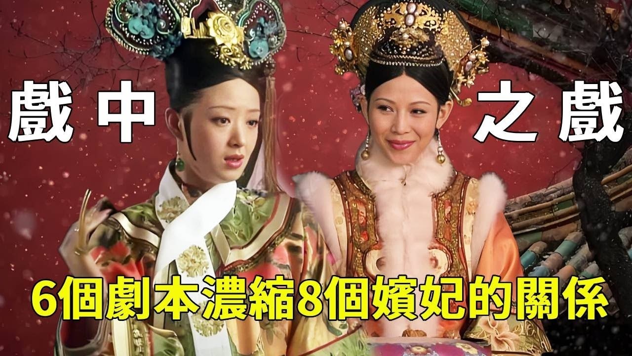 皇后和華妃看戲陰陽怪氣，6個劇本濃縮8個嬪妃的真實關係！鄭曉龍導演為什麼要特地安排一場8分鐘的戲中戲？【九月清宮】#甄嬛傳 #drama #funny #甄嬛
