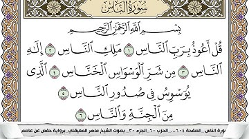 114 - سورة الناس - عدد أياتها ( 6 ) - مكية - مكتوبة جودة عالية HD  -  ماهر المعيقلي