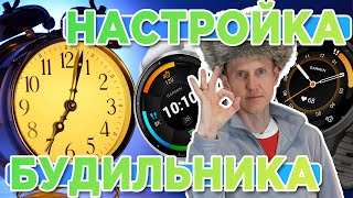 Как настроить будильник на часах Garmin? Будильник, таймер, секундомер