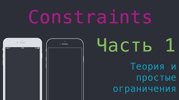 Constraints - Теория, простые ограничения - 1 Часть
