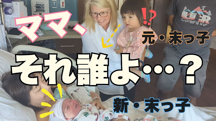 【初対面】自分がお姉ちゃんになったことを知った１歳娘の反応…|国際結婚|アメリカ生活|海外出産