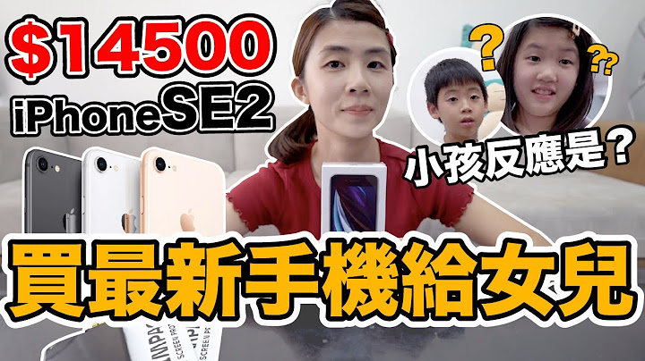 媽媽心機超重！買iPhone SE 2代送女兒...只為了？ - 天天要聞